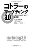 コトラーのマーケティング3.0　ソーシャル・メディア時代の新法則

恩藏 直人, 藤井 清美  (朝日新聞出版) 
